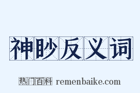 神眇反义词是什么意思的图片